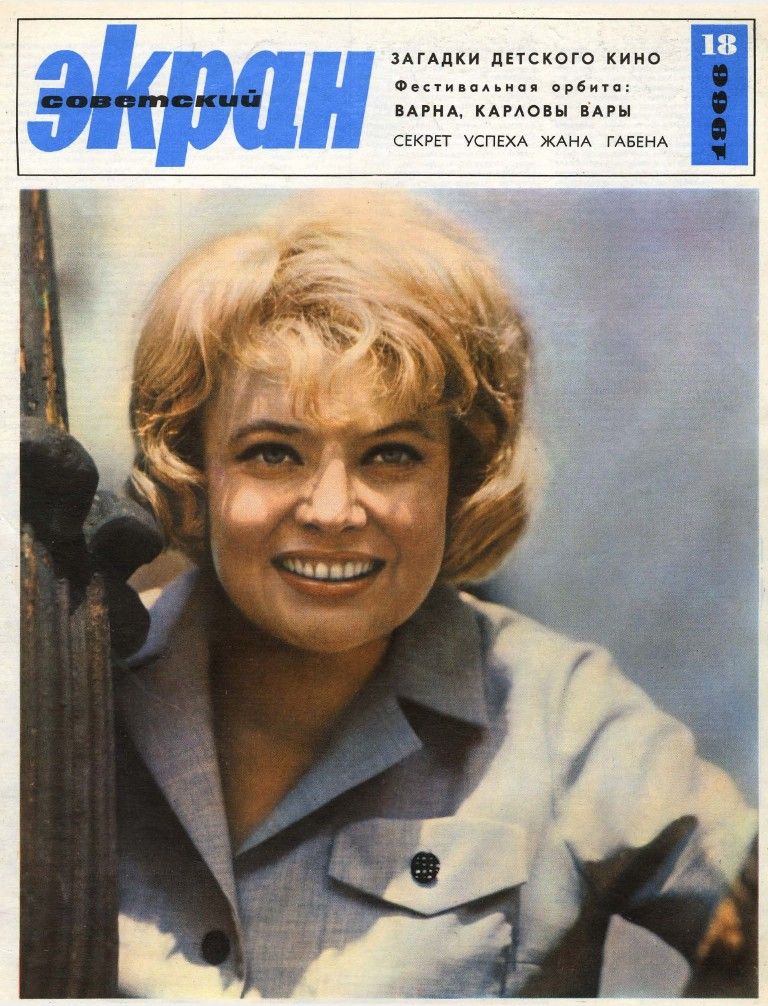 Обложка журнала «Советский экран», №18 за 1966 год