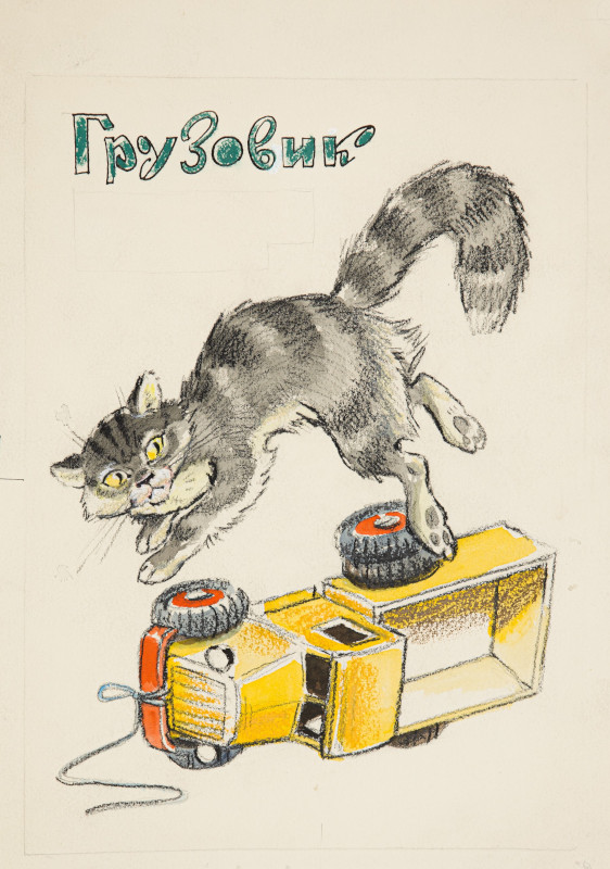 Анатолий Савченко, Иллюстрация к книге А. Барто «Игрушки», 1967